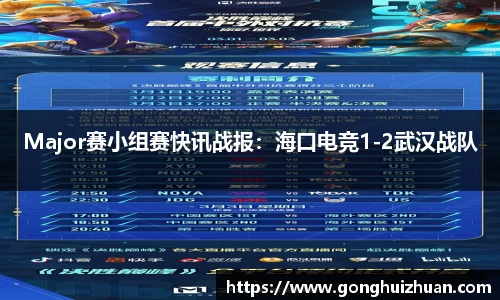 Major赛小组赛快讯战报：海口电竞1-2武汉战队